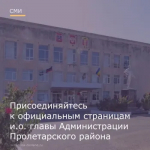 Присоединяйтесь к официальным страницам исполняющего обязанности главы Администрации Пролетарского района