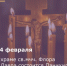 14 февраля - Вселенская родительская суббота - Пролетарский район