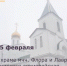 15 февраля в храме мчч. Флора и Лавра состоится архиерейская праздничная служба - Пролетарский район