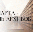 10 марта - День работников архивов - Пролетарский район