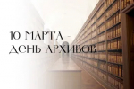 10 марта - День работников архивов