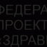 Медчаты федерального проекта "ЗдравКонтроль" - Пролетарский район