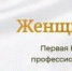 Национальная премия для женщин НКО впервые примет заявки в 23 номинациях - Пролетарский район
