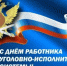 12 марта - День работников уголовно-исполнительной системы (ФСИН) - Пролетарский район