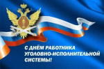 12 марта - День работников уголовно-исполнительной системы (ФСИН)