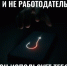 Не дай себя завербовать - Пролетарский район