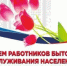 15 марта - День работников бытового обслуживания населения и ЖКХ - Пролетарский район
