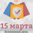 15 марта - Всемирный день защиты прав потребителей - Пролетарский район
