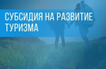 Субсидия в целях государственной поддержки общественных инициатив и проектов, направленных на развитие туристской инфраструктуры в 2026 году