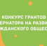 Дан старт приему заявок на Конкурс грантов Губернатора Ростовской области на развитие гражданского общества в 2026 году - Пролетарский район