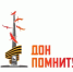 По инициативе Губернатора Ростовской области Юрия Борисовича Слюсаря на территории областидан старт акции «Дон Помнит» - Пролетарский район