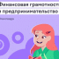 Школьные каникулы - с пользой: юных жителей Дона ждут на онлайн‑олимпиаде по финграмотности - Пролетарский район