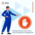 Легализация неформальных трудовых отношений