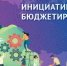 Юбилейный X Всероссийский конкурс проектов инициативного бюджетирования - Пролетарский район