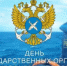 7 апреля - День государственных органов рыбоохраны - Пролетарский район