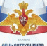 8 апреля - День сотрудников военных комиссариатов - Пролетарский район