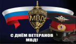 17 апреля - День ветерана органов внутренних дел и внутренних войск