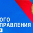21 апреля - День местного самоуправления - Пролетарский район