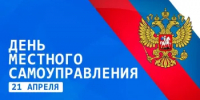 21 апреля - День местного самоуправления - Пролетарский район
