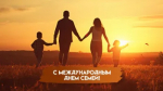 15 мая - Международный день семьи