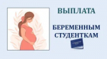 Выплата единовременного пособия беременным студенткам