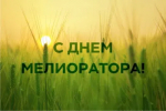 7 июня - День мелиоратора в России