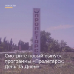 12 июня вышел новый выпуск программы "Пролетарск: День за Днём"