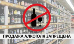 ВАЖНО !!! Запрет на реализацию алкогольной продукции в день проведения выпускных вечеров!
