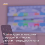 Отключение телерадиосигна