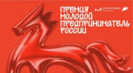 Пролетарских предпринимателей приглашают принять участие во Всероссийской премии «Молодой предприниматель России»