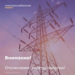 Внимание! Отключение электроэнергии!