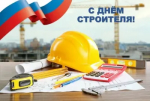 9 августа - День строителя