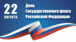 22 августа - День Государственного флага Российской Федерации