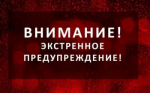 ЭКСТРЕННОЕ ПРЕДУПРЕЖДЕНИЕ