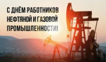 6 сентября - День работников нефтяной и газовой промышленности