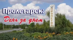 18 сентября вышел новый выпуск программы "Пролетарск: День за Днём"