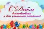 27 сентября - День воспитателя