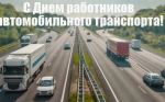 25 октября - День работника автомобильного транспорта